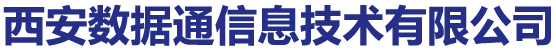西安数据通信息技术有限公司